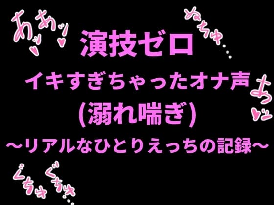 演技ゼロ、イキすぎちゃったオナ声(溺れ喘ぎ)〜リアルなひとりえっちの記録〜 cover