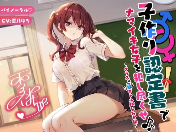 【バイノーラル】子作り認定書でナマイキ女子を犯し尽くせ♪♪ 〜クラスの一軍ギャルJKなみか編〜 cover