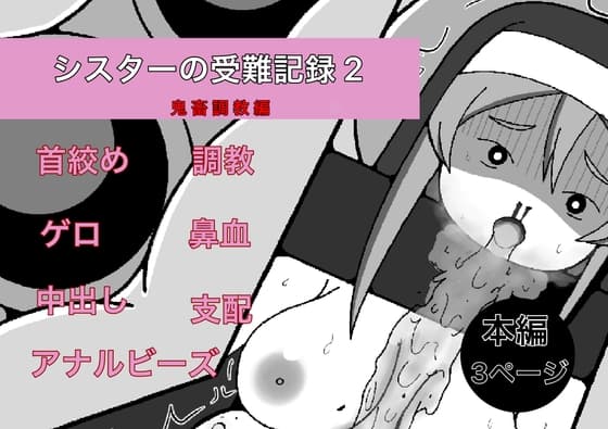 シスターの受難記録2 鬼畜調教編 cover