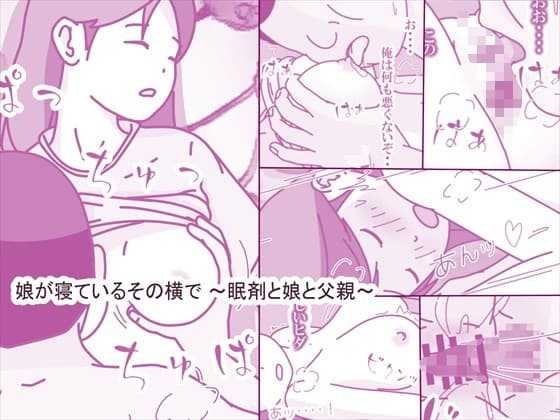 娘が寝ているその横で ～眠剤と娘と父親～ cover