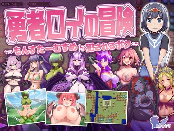 勇者ロイの冒険～もんすたーむすめに犯されるボク～ cover