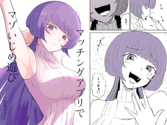 マッチングアプリでマゾいじめ遊び〜包茎マゾ〜 cover
