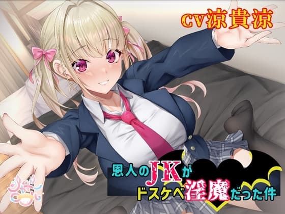 【濃厚絡みで敗北射精⁉】恩人のJKがドスケベ淫魔だった件【JKと淫魔の△関係】 cover