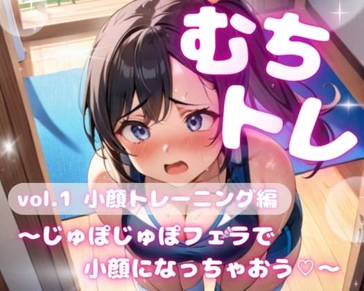 むちトレ♡vol.1小顔トレーニング編～じゅぼじゅぼフェラで小顔になっちゃおう♡～ cover