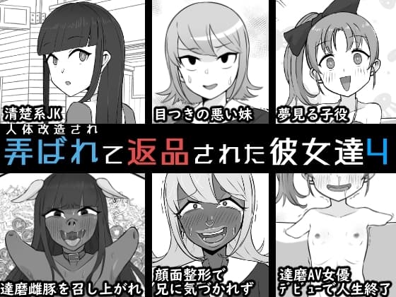 人体改造されて返品された彼女達4 cover