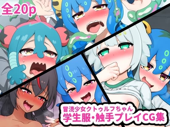 冒涜少女クトゥルフちゃん 学生服・触手プレイCG集 cover