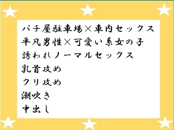 パチ屋でLTぶっこんで大爆発の予定が、かわいいお姉さんにぶっこみ大爆発になりました cover