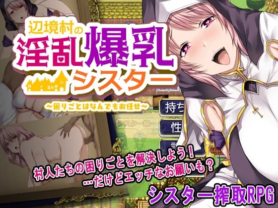 辺境村の淫乱爆乳シスター～困りごとはなんでもお任せ～ cover