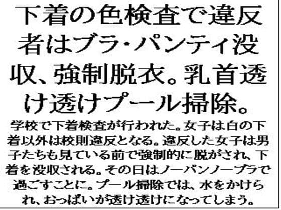 下着の色検査で違反者はブラ・パンティ没収、強○脱衣。乳首透け透けプール掃除。 cover