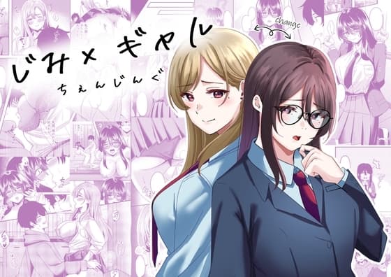 じみ×ギャル ちぇんじんぐ cover