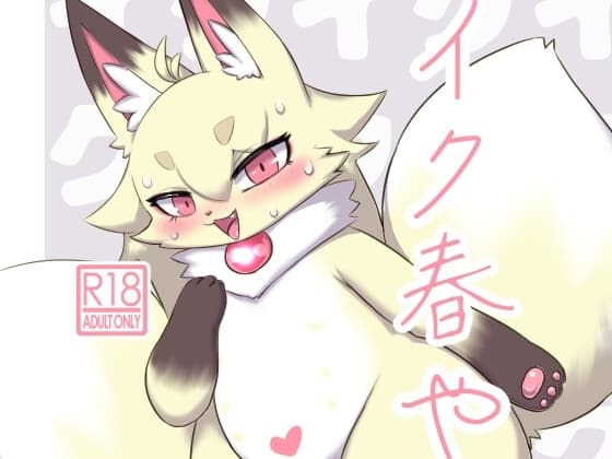 イク春や cover