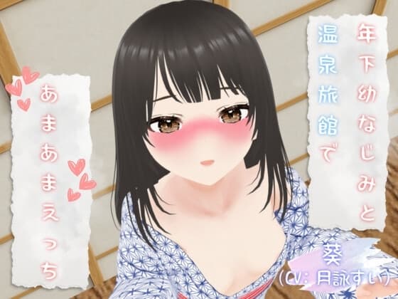 年下幼なじみと温泉旅館であまあまえっち♡ cover