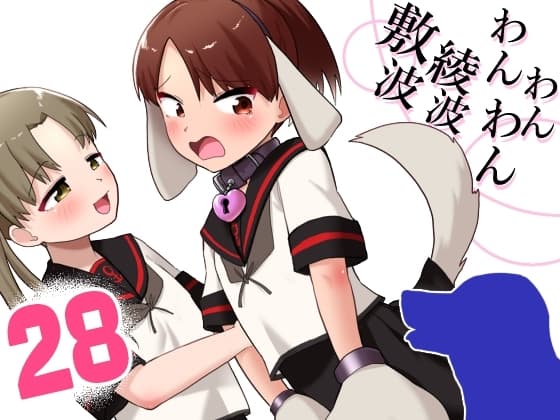 敷波綾波わんわんわん cover