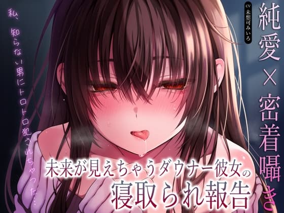 【純愛×密着囁き】「私、知らない男にトロトロ犯されちゃった…」未来が見えちゃうダウナー彼女の寝取られ報告 cover