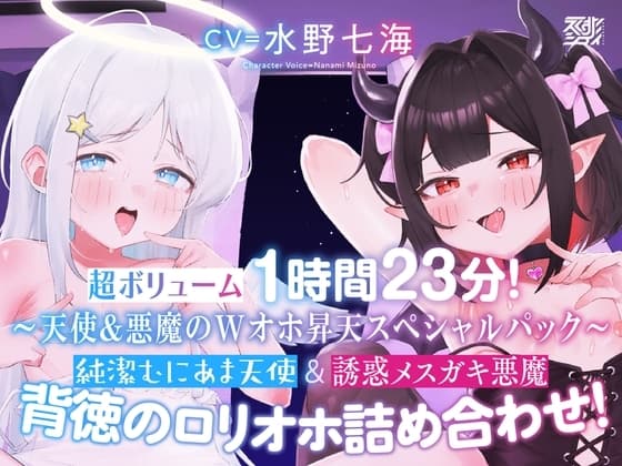 【〜天使&悪魔のWオホ昇天スペシャルパック〜】純潔むにあま天使&誘惑メ○ガキ悪魔 背徳の○リオホ詰め合わせ！【超ボリューム1時間23分！】 cover