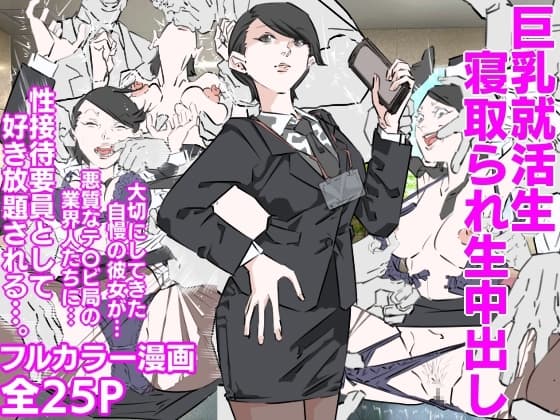 巨乳就活生寝取られ生中出し cover