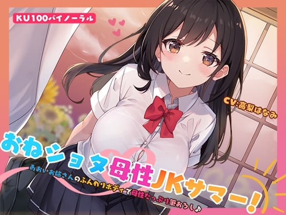 【KU100】おねショタ母性JKサマー! あおいお姉さんのふんわりボディで母性たっぷり筆おろし♪ cover