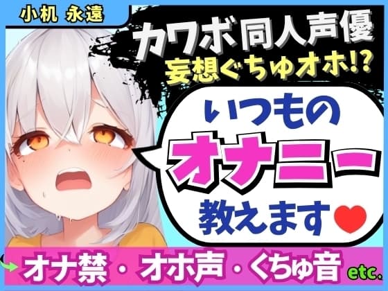 【くちゅ音多め】カワボ同人声優が普段のオナニーを実況実演！お兄ちゃんとのえっち妄想で乳首&おまんこ2点責めぐちゅぐちゅ下品オホイキ！【小机永遠】 cover