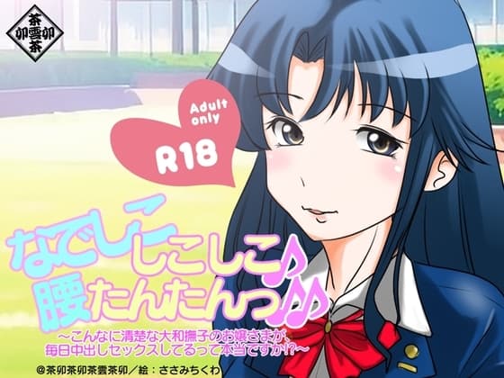 なでしこしこしこ♪腰たんたんっ♪♪～こんなに清楚な大和撫子のお嬢様が毎日中出しセックスしてるって本当ですか!?～ cover