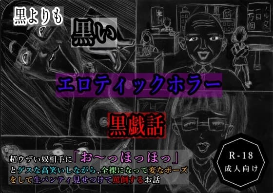 黒よりも黒いエロティックホラー黒戯話「超ウザい奴相手に「お〜っほっほっ」とゲスな高笑いしながら、全裸になって変なポーズをして生パンティ見せつけて罵倒するお話」 cover