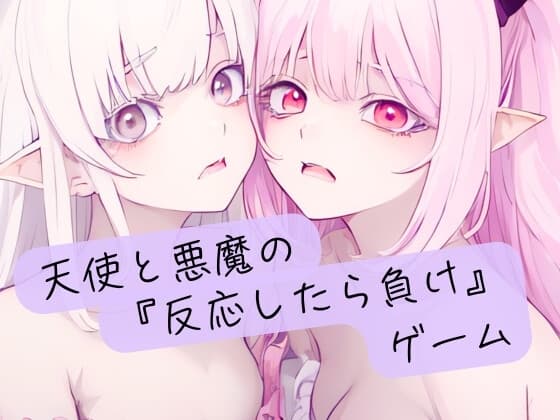 天使と悪魔の『反応したら負け』ゲーム cover