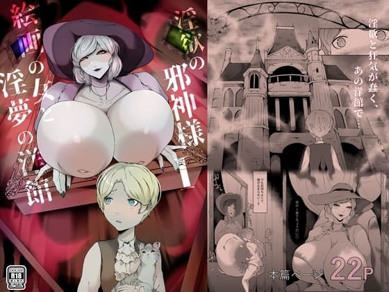 淫欲の邪神様-絵画の女と淫夢の洋館 cover