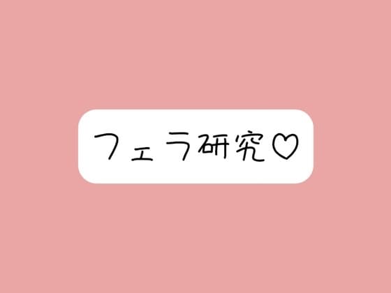 【フェラ特化】色んな舐め方実験して寸止め我慢できたら、一番気持ちよかった舐め方で喉奥射精→ごっくん♪ cover