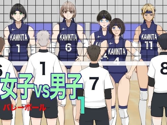女子vs男子1バレーボール cover