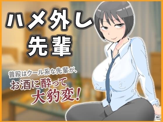 ハメ外し先輩～普段はクール系な先輩が、お酒に酔って大豹変！ cover