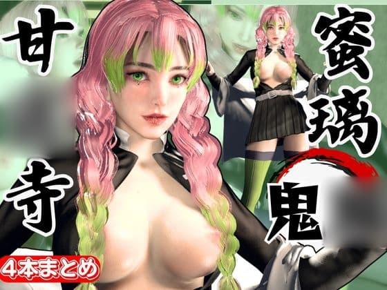 鬼◯の刃から甘◯寺蜜璃が登場！黒人のデカチンでたっぷり喘いで絶頂する動画総集編【セミリアルVer】 cover