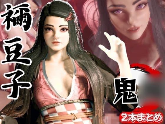鬼◯の刃if、禰豆子がもしも普通に恋愛をする世界だったら【セミリアルバージョン】 cover