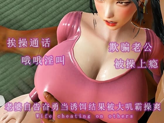 老婆自告奋勇当诱饵结果被大叽霸操爽 cover