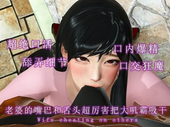 老婆的嘴巴和舌头超厉害把大叽霸吸干 cover