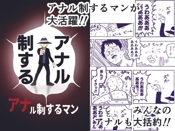 アナル制するマン cover