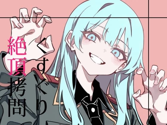 くすぐり絶頂○問 cover