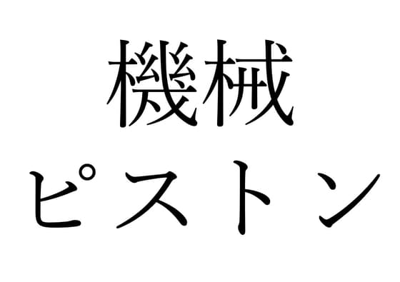 【効果音】機械ピストン cover