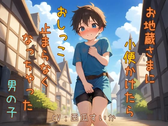 【おしっこ我慢】お地蔵さまに小便かけたら、おしっこ止まらなくなっちゃった男の子 cover