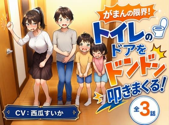 【おしっこ我慢】がまんの限界！ トイレのドアをドンドン叩きまくる！ cover
