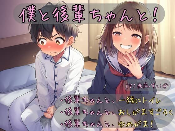 【おしっこ我慢】僕と後輩ちゃんと！ cover