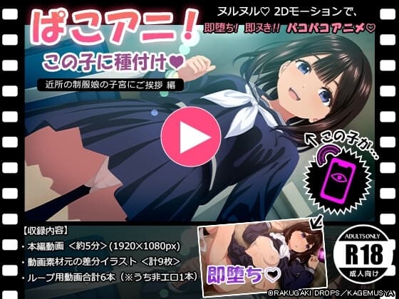 ぱこアニ！この子に種付け♡ ～近所の制服娘の子宮にご挨拶 編～ cover