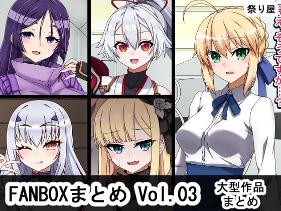 FANBOX作品まとめVol.03 大型作品集 cover
