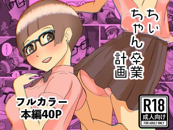 ちぃちゃん卒業計画 cover