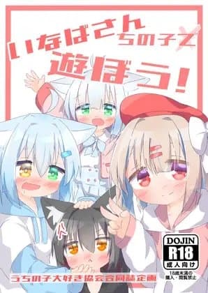 いなばさんちの子で遊ぼう！ cover