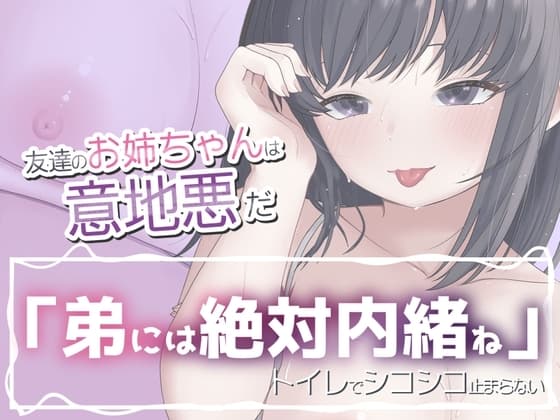 友達のお姉ちゃんは意地悪だ cover