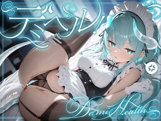 デミヘル! ～Demi Health～ 異種族専門デリバリーヘルス:ダウナー系○リドラゴンは稼ぎたい！ cover