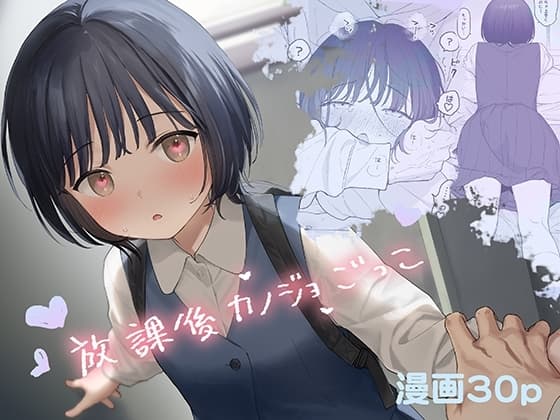 放課後カノジョごっこ cover