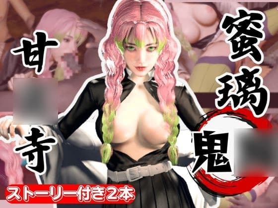 鬼○の刃:甘○寺蜜璃が浮気しまくりのビッチだった！結婚前に乱交パーティ、結婚後もNTRプレイをする黒人のデカチンハマりまくりの動画パック【セミリアルVer】 cover