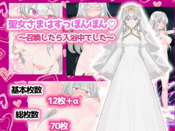 聖女さまはすっぽんぽん〜召喚したら入浴中でした〜 cover