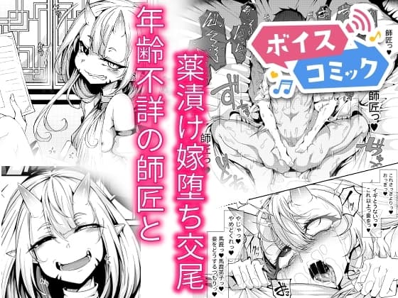 【ボイスコミック】弟子は♂、年齢不詳の師匠は♀ cover
