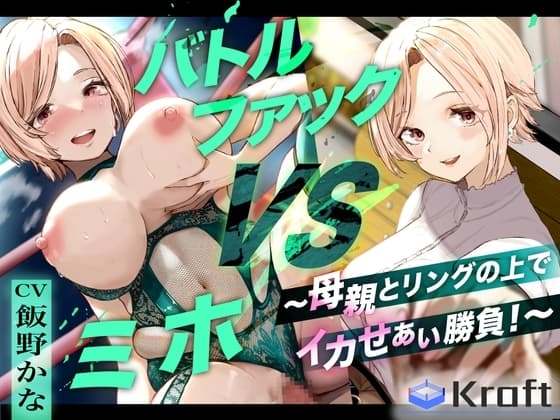 バトルファック VSミホ ～母親とリングの上でイカせあい勝負！～ cover